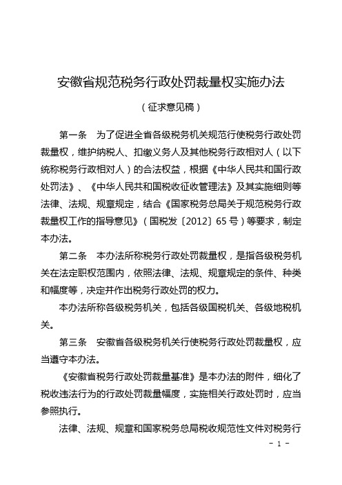 安徽省规范税务行政处罚裁量权实施办法