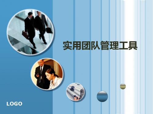 经典管理工具培训第二讲