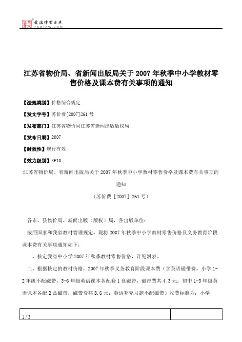 江苏省物价局、省新闻出版局关于2007年秋季中小学教材零售价格及