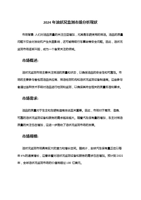 2024年油状况监测市场分析现状