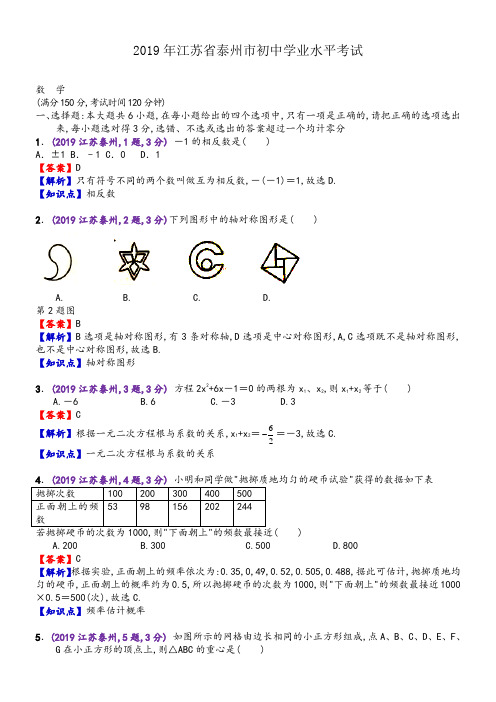 2019年江苏泰州中考数学真题--含解析