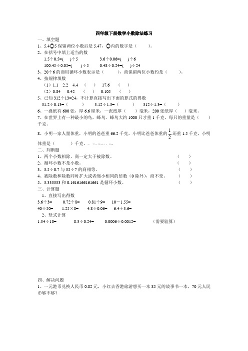 北师大版四年级数学下册小数除法练习题