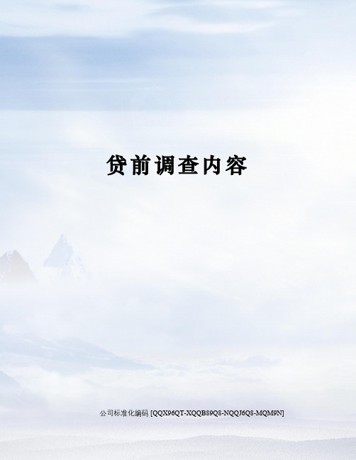 贷前调查内容