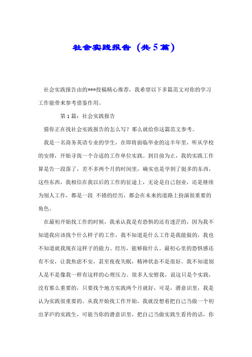 社会实践报告(共5篇).doc