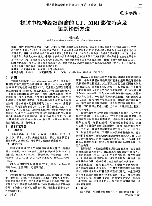 探讨中枢神经细胞瘤的CT、MRI影像特点及鉴别诊断方法