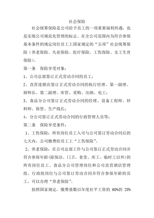 公司社会统筹保险