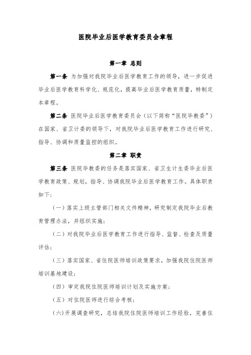 医院毕业后医学教育委员会章程