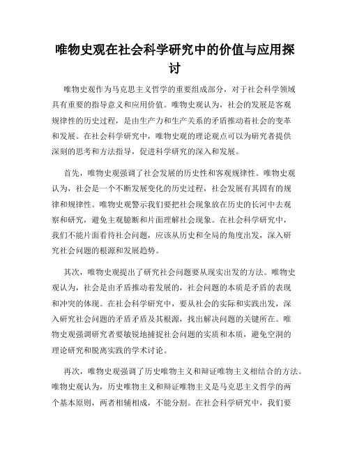 唯物史观在社会科学研究中的价值与应用探讨