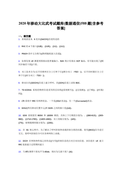 最新精编2020年移动大比武考试题库(数据通信)完整题库588题(含答案)