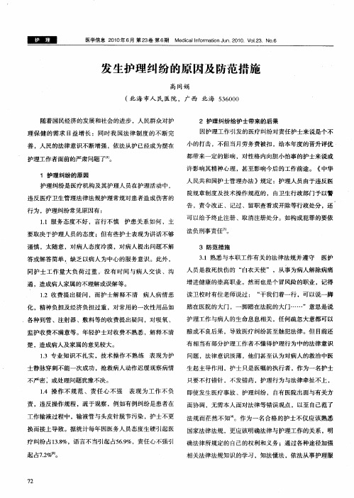 发生护理纠纷的原因及防范措施