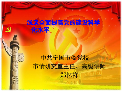 浅谈全面提高党的建设科学化水平
