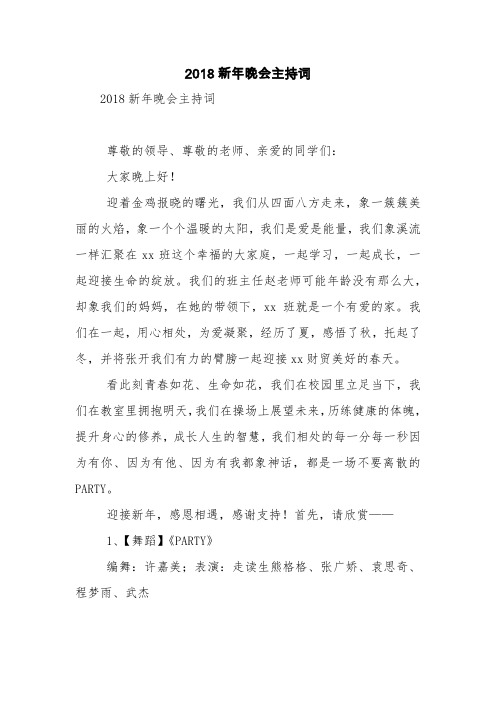 2018新年晚会主持词【精品范文】