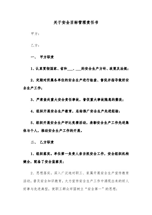 关于安全目标管理责任书(五篇)