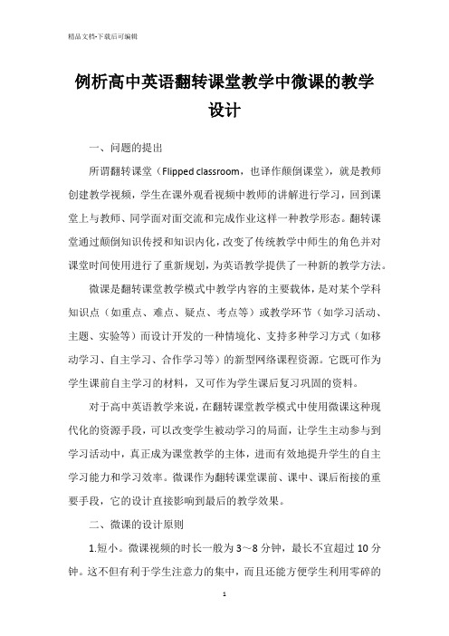 例析高中英语翻转课堂教学中微课的教学设计