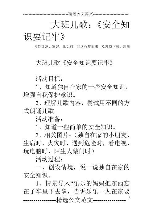 大班儿歌：《安全知识要记牢》