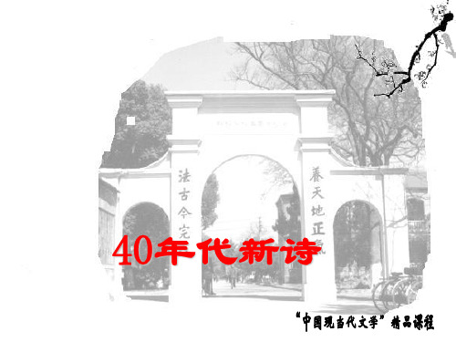 40年代新诗