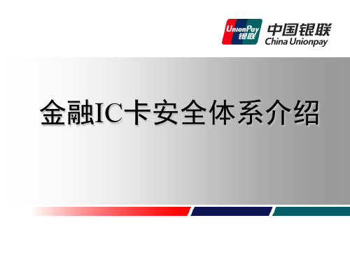06、金融IC卡安全体系介绍