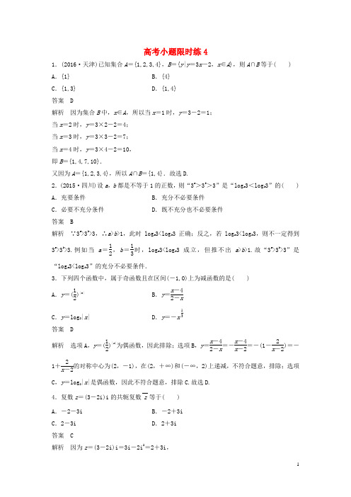 新(全国甲卷)版高考数学三轮增分练高考小题限时练4理【含答案】
