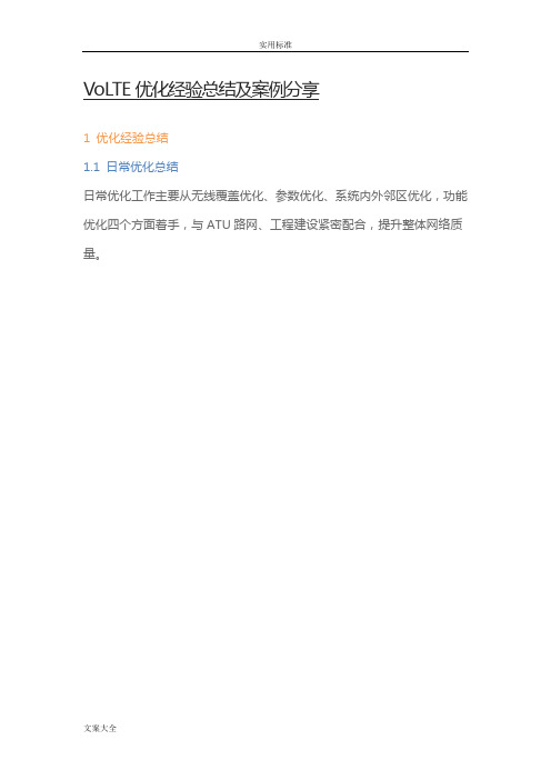 中兴VoLTE优化经验的总结及案例