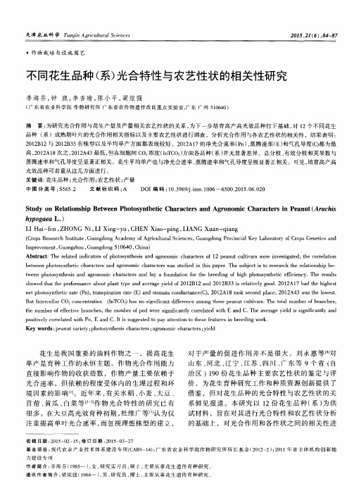 不同花生品种(系)光合特性与农艺性状的相关性研究