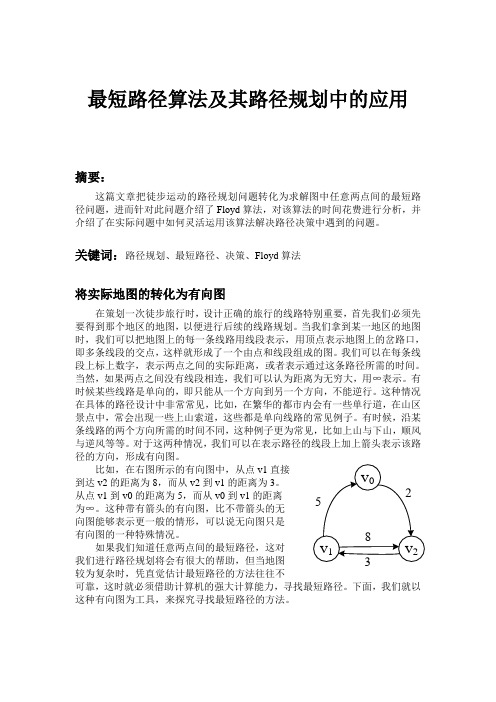 最短路径算法及其在路径规划中的应用