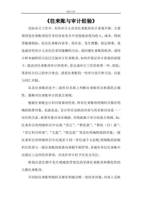 《往来账与审计经验》