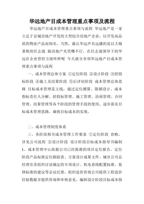 华远地产目成本管理重点事项及流程.doc