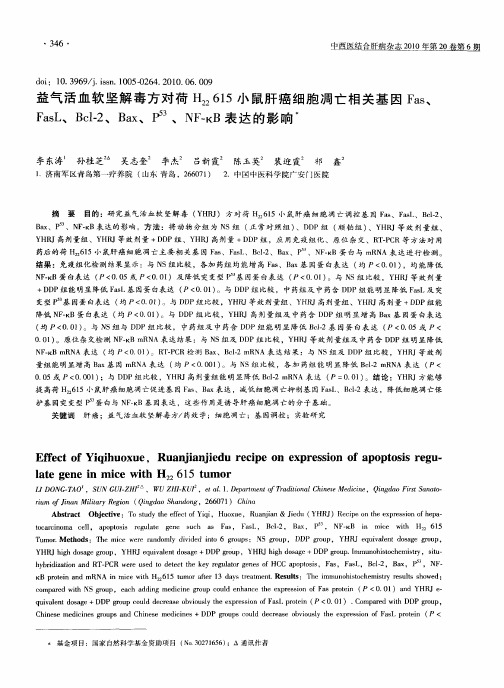 益气活血软坚解毒方对荷H_(22)615小鼠肝癌细胞凋亡相关基因Fas、FasL、Bcl-2、Bax、P~(53)、NF-κB