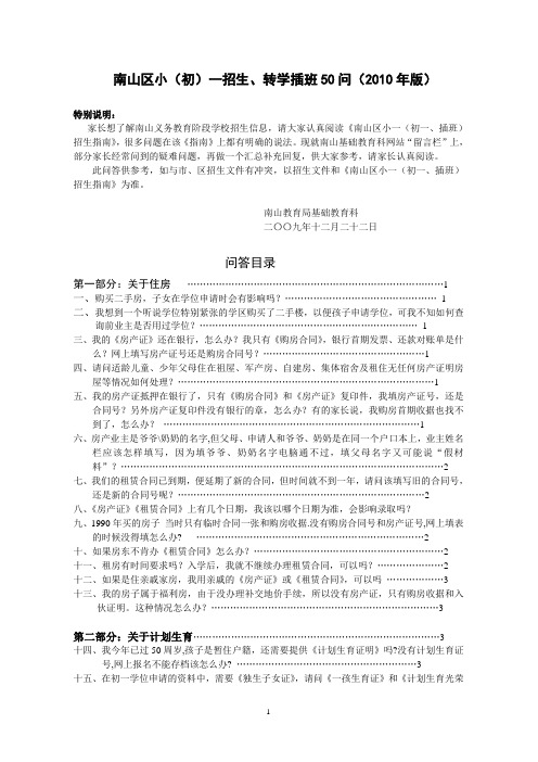 深圳 南山外国语学校 文华本部 小(初)一招生、转学插班50问