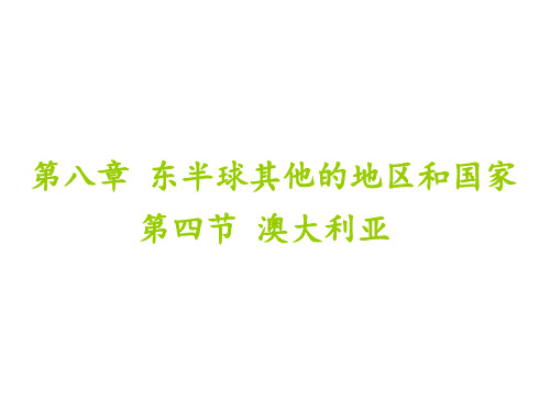 人教版地理《澳大利亚》优秀课件2