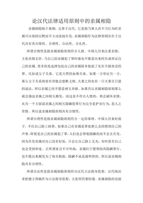 论汉代法律适用原则中的亲属相隐