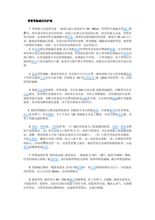 2 胃管胃肠减压的护理