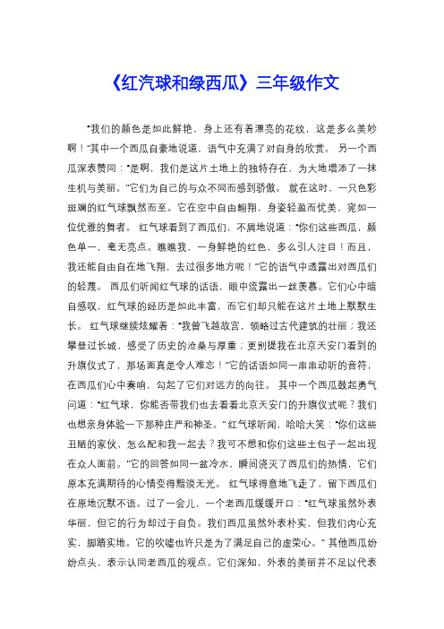 《红汽球和绿西瓜》三年级作文