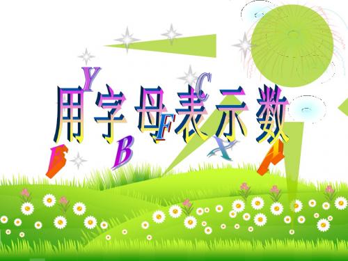 《用字母表示数》课件2-优质公开课-青岛版4下精品