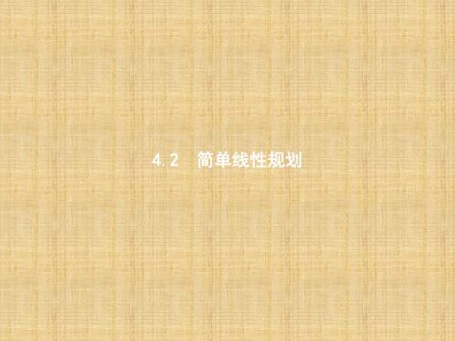 2017-2018学年北师大版数学必修5教学课件：第三章 不等式 3.4.2
