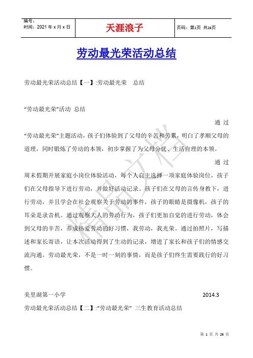 劳动最光荣活动总结