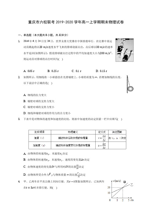重庆市六校联考2019-2020学年高一上学期期末物理试卷 (含解析)