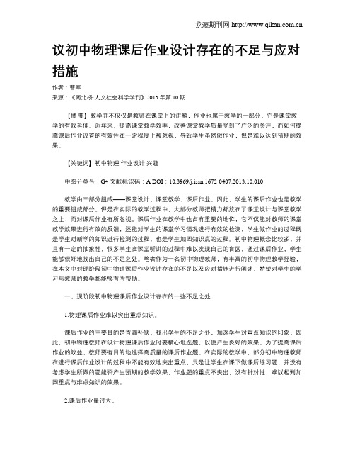议初中物理课后作业设计存在的不足与应对措施