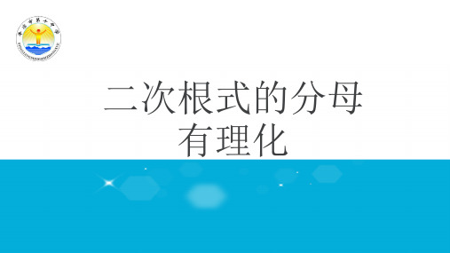 二次根式的分母有理化