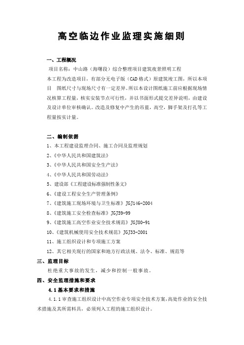 高空作业安全监理细则