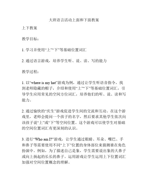 大班语言活动上面和下面教案