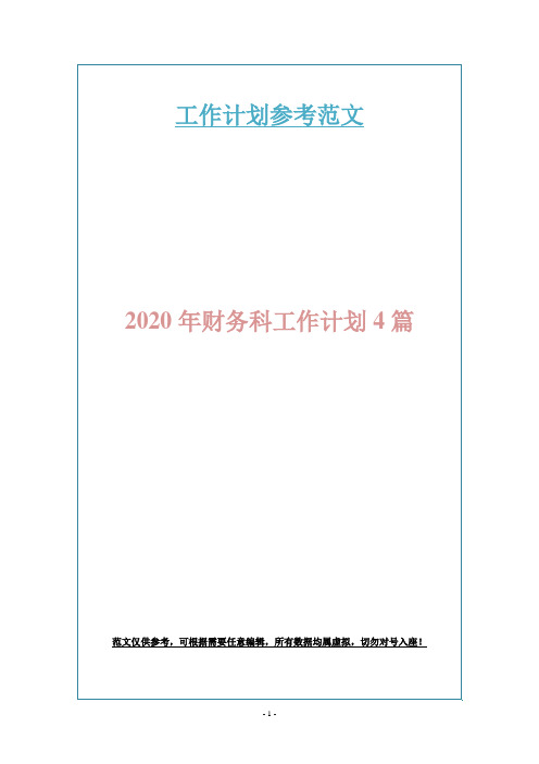 2020年财务科工作计划4篇