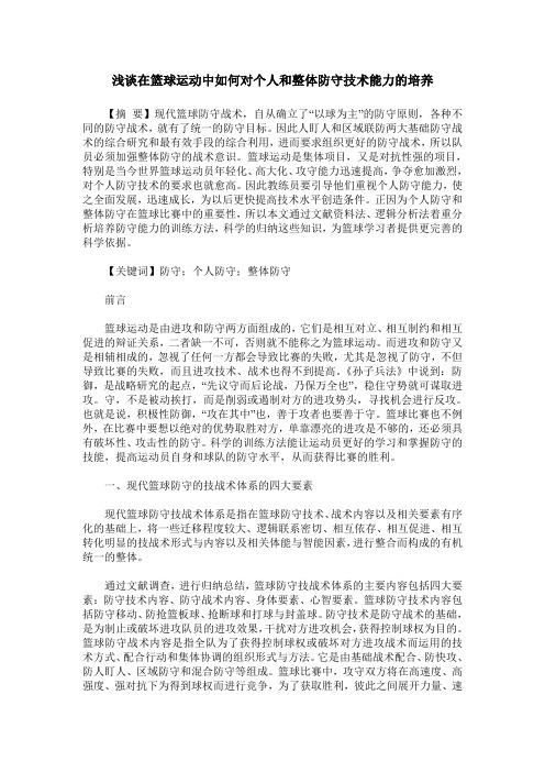 浅谈在篮球运动中如何对个人和整体防守技术能力的培养