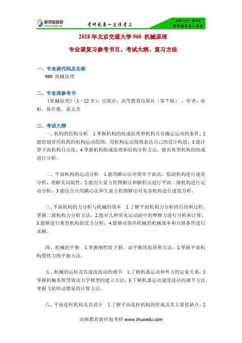 2018年北京交通大学960 机械原理专业课复习参考书目、考试大纲、复习方法-新祥旭考研