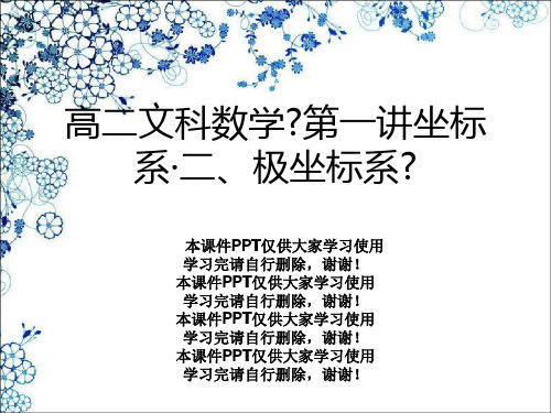 高二文科数学《第一讲坐标系·二、极坐标系》