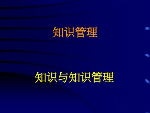 知识与知识管理PPT