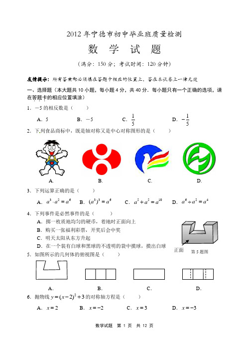 宁德市2012年初中毕业班质量检查考试数学试题(答案及评分标准)