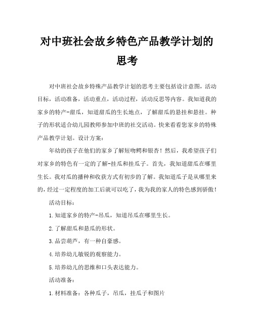中班社会家乡的特产教案反思