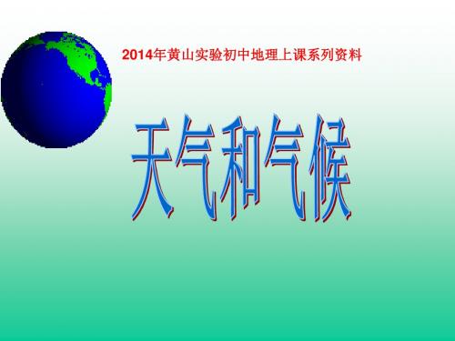 第一节天气和气候