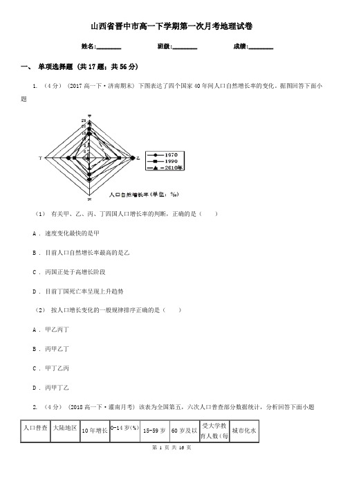山西省晋中市高一下学期第一次月考地理试卷